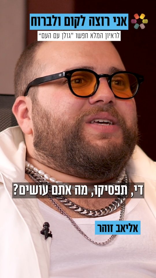 "זו הייתה הטראומה הכי קשה שעברתי בחיים". גולן אזולאי פגש את...