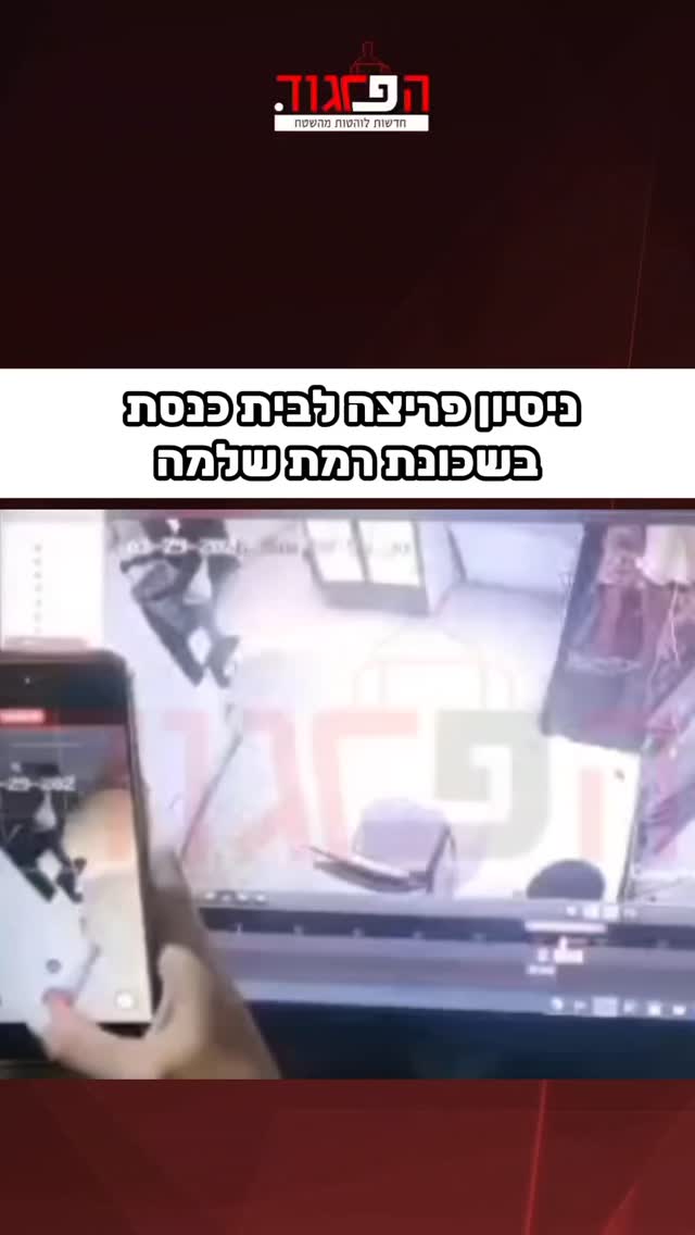 ניסיון פריצה לבית כנסת בשכונת רמת שלמה...