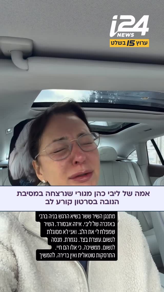 שלי משל-יוגב, אמה של ליבי כהן מגורי ז”ל שנרצחה במסיבת הנובה,...