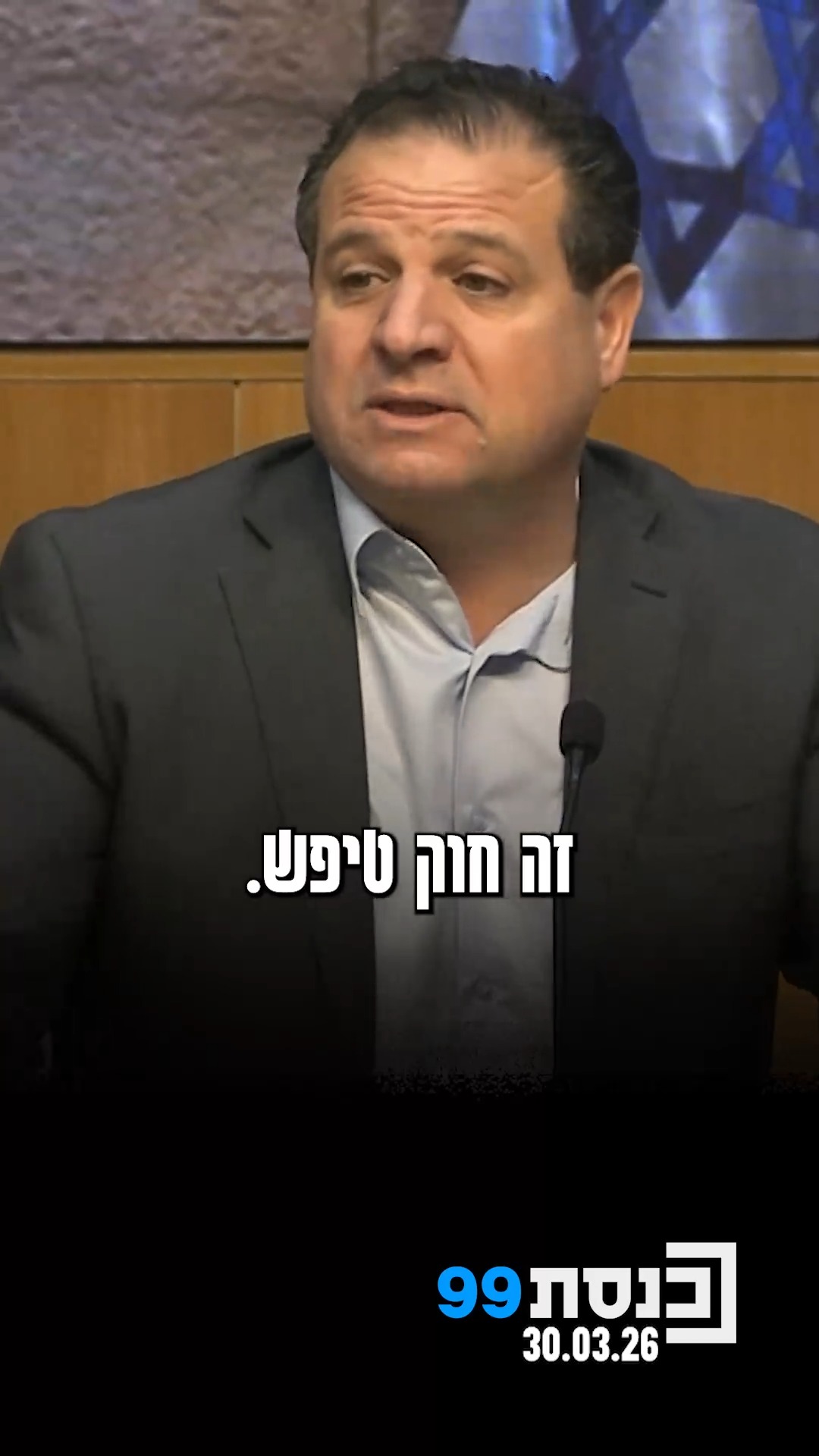 "זה לא רק חוק נפשע, זה חוק אווילי, זה חוק טיפש" - ח"כ איימן עודה...