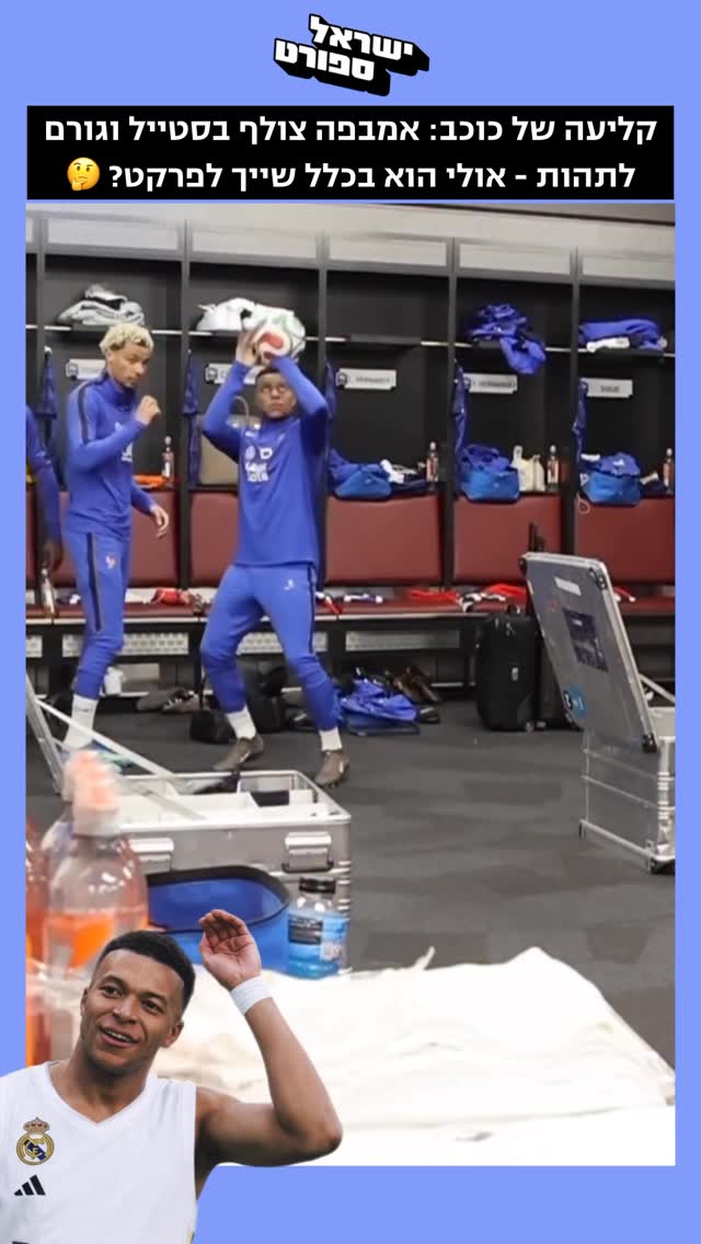 קליעה של כוכב: אמבפה צולף בסטייל בחדר ההלבשה של נבחרת צרפת...