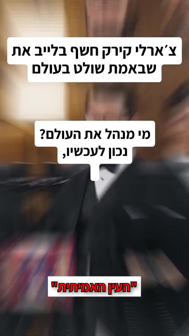צ'ארלי קירק חשף בלייב את שבאמת שולט בעולם...