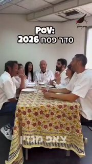 סדר פסח שנת 2026...
