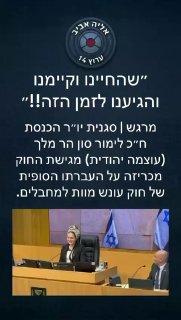 אליה אביב: הצעת חוק עונש מוות למחבלים של עוצמה יהודית אושרה...