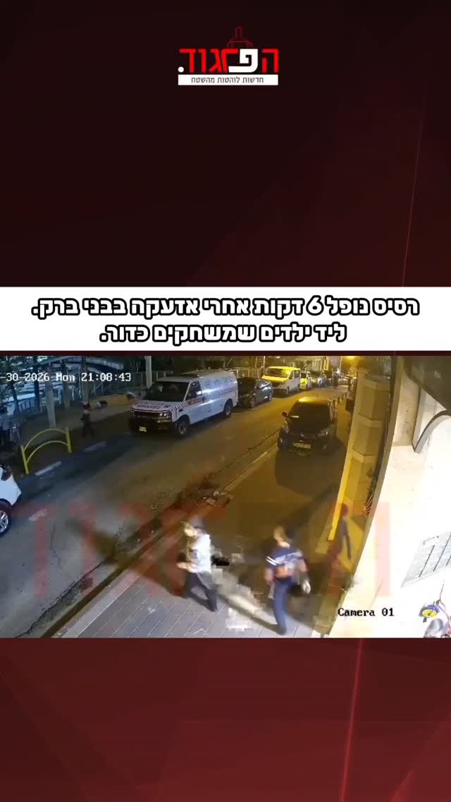 רסיס נופל 6 דקות אחרי אזעקה ברחוב יהושוע בבני ברק. ליד ילדים...