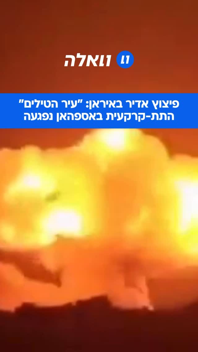 תיעוד חסר תקדים: הפיצוץ הגדול ביותר מאז תחילת המלחמה באיראן....