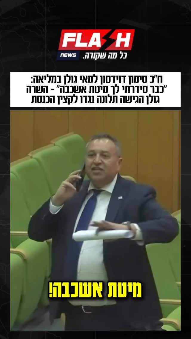 ⁨ השרה לשוויון חברתי וקידום מעמד האישה, מאי גולן, הגישה תלונה...