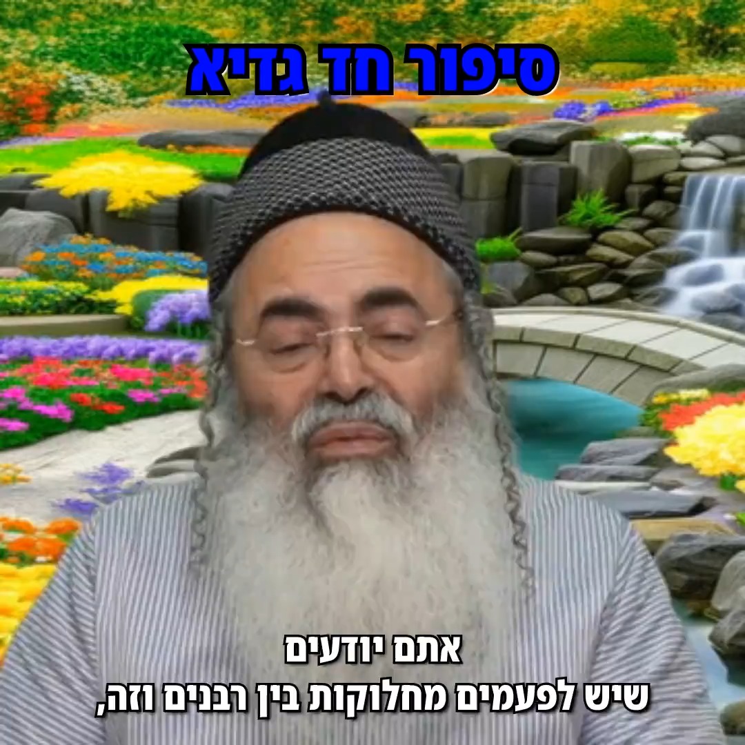 סיפור חד גדיא.