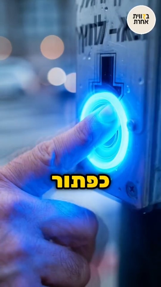 כפתור האשליה🚦 אנחנו לא תקועים - אנחנו פשוט לוחצים על כפתור...