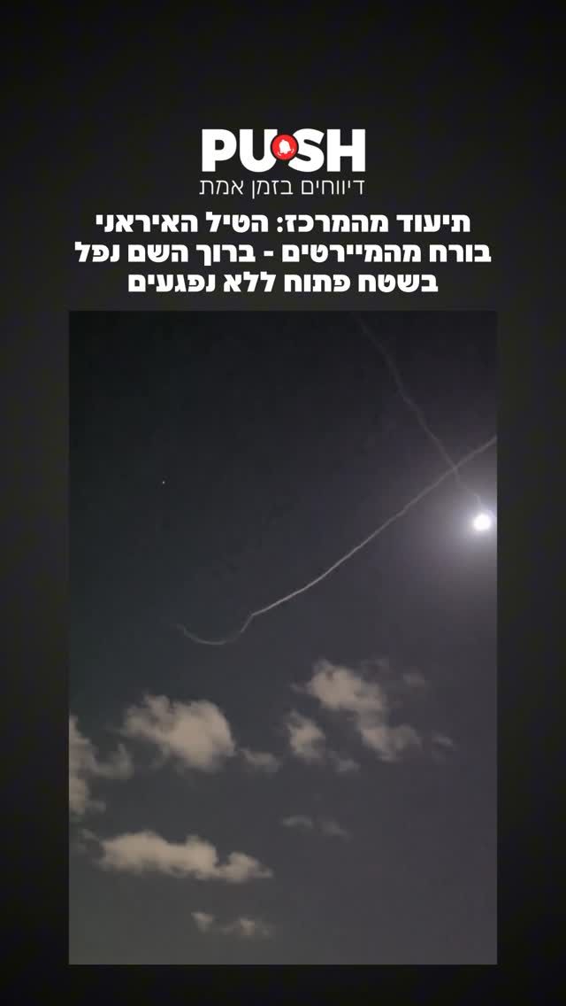 תיעוד מהמרכז: הטיל האיראני בורח מהמיירטים - ברוך השם נפל בשטח...