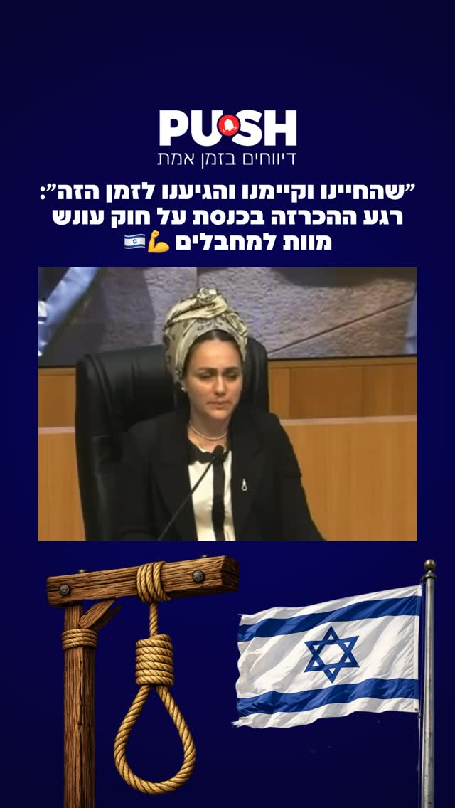 ״שהחיינו וקיימנו והגיענו לזמן הזה״: רגע ההכרזה בכנסת על חוק...