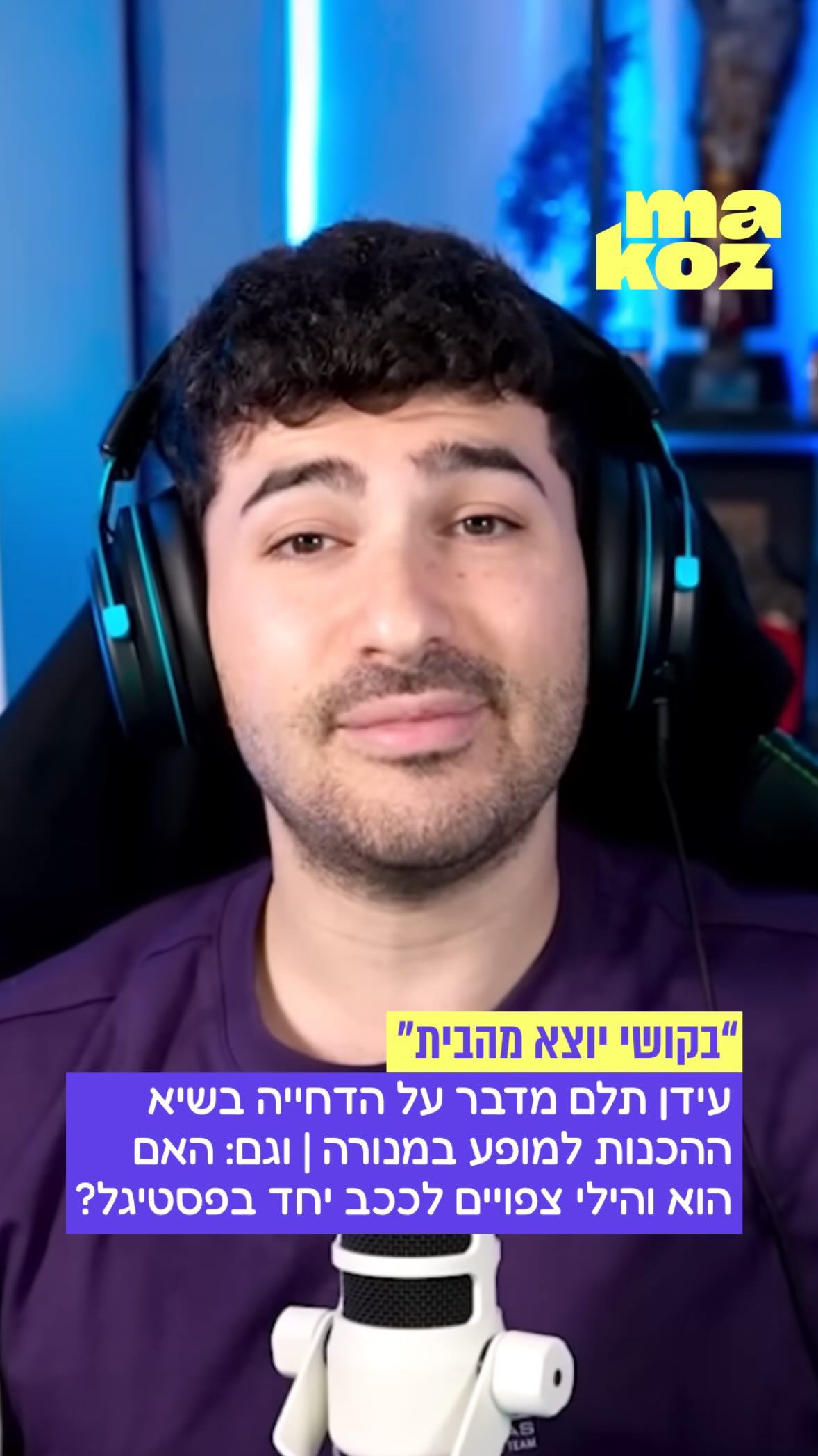 ⁨ ⁨ ריאיון מיוחד מהממ״ד 👾...
