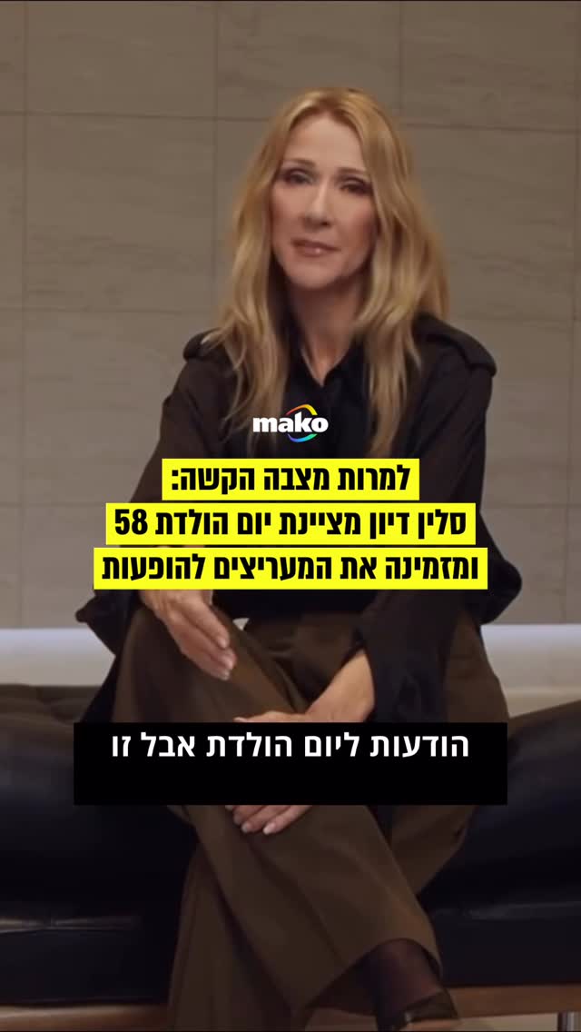 לקראת סיבוב ההופעות שלה בפריז, סלין דיון חוגגת יום הולדת 58...