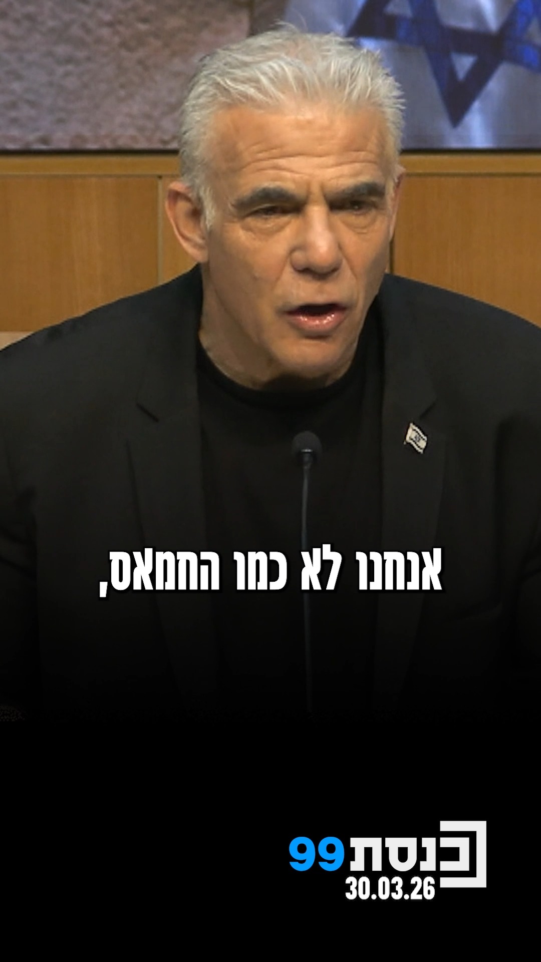 ראש האופוזיציה ח"כ יאיר לפיד על הצ"ח עונש מוות למחבלים: "כוחה...