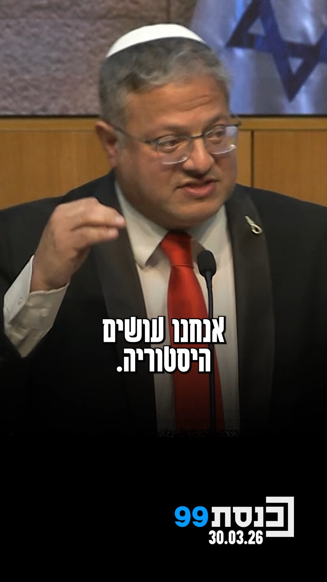 השר לביטחון לאומי איתמר בן גביר לקראת ההצבעה על הצ"ח עונש מוות...