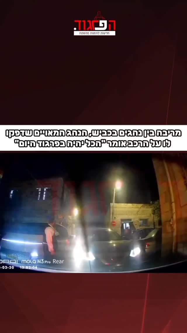 מריבה בין נהגים בכביש, הנהג המאויים שדפקו לו על הרכב אומר "הכל...