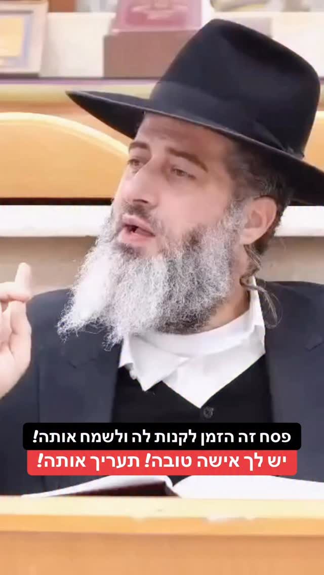 הרב רונן שאולוב - פסח זה הזמן לקנות לה ולשמח אותה! יש לך אישה...