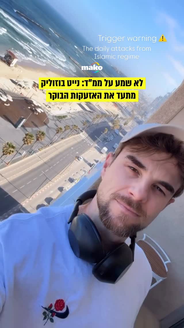 לא שמע על ממ"ד: נייט בוזוליק מתעד את האזעקות הבוקר...