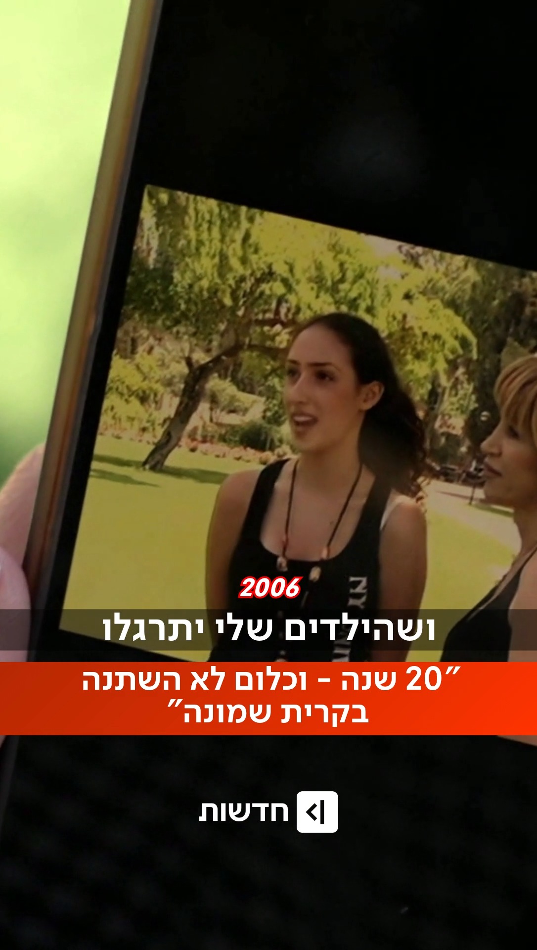 ⁨ "כלום לא השתנה": חזרנו אל עדן ופרח מקרית שמונה 20 שנה אחרי...