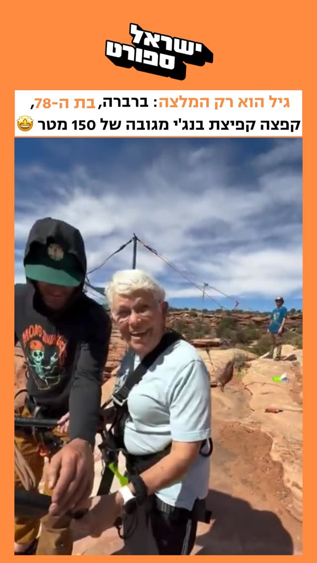 אין גיל לספורט אתגרי: ברברה, בת ה-78, קפצה קפיצת בנג׳י מגובה של...