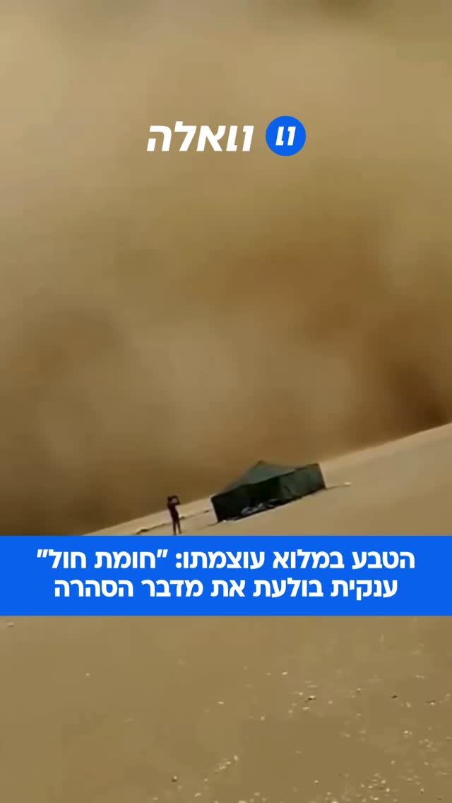 המרחבים המערביים של מדבר סהרה עדים כעת ל”חומת חול” מאסיבית...