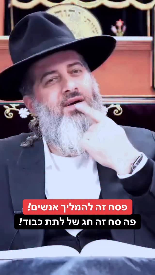 הרב רונן שאולוב - פסח זה להמליך אנשים! פה סח זה חג של לתת כבוד!...