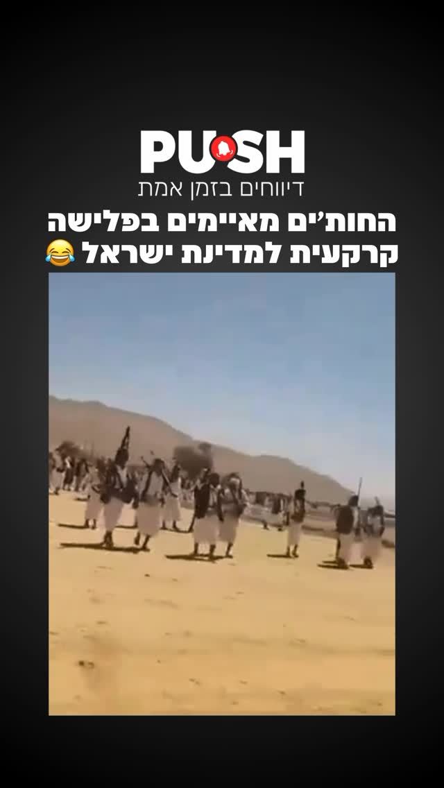 החות׳ים מאיימים בפלישה קרקעית למדינת ישראל 😂...