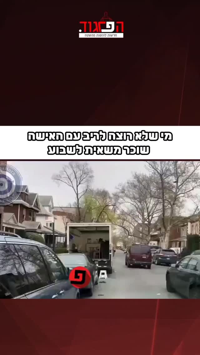 מי שלא רוצה לריב עם האישה שוכר משאית לשבוע...
