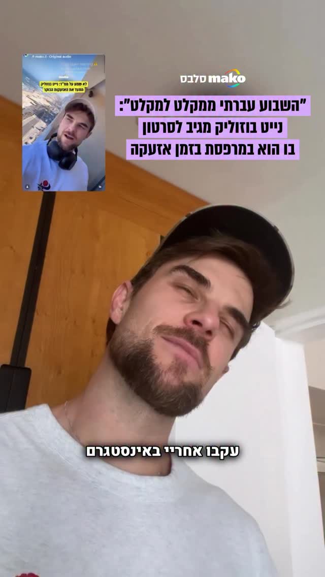 אחרי שצילם את עצמו יוצא למרפסת הבוקר בזמן אזעקה, נייט בוזוליק...