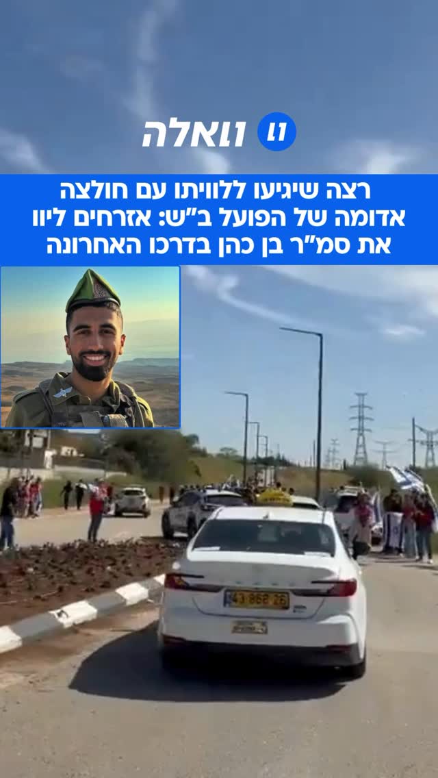 סמ”ר בן כהן, בן 21 מלהבים, הובא למנוחות בבית העלמין ביישובו. בת...