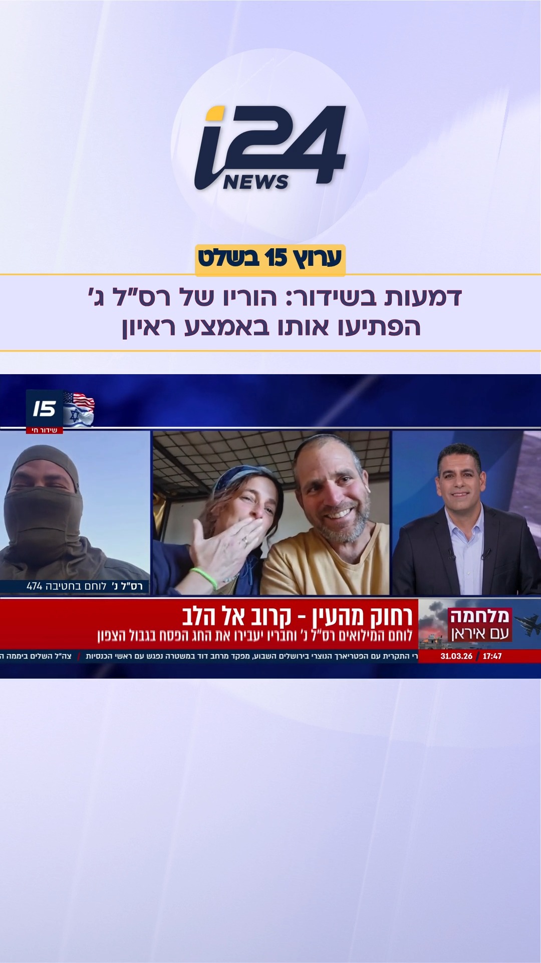 ״אני עם דמעות בעיניים, איזה מרגש. אני אוהב אתכם״: רס״ל ג׳ יעביר...