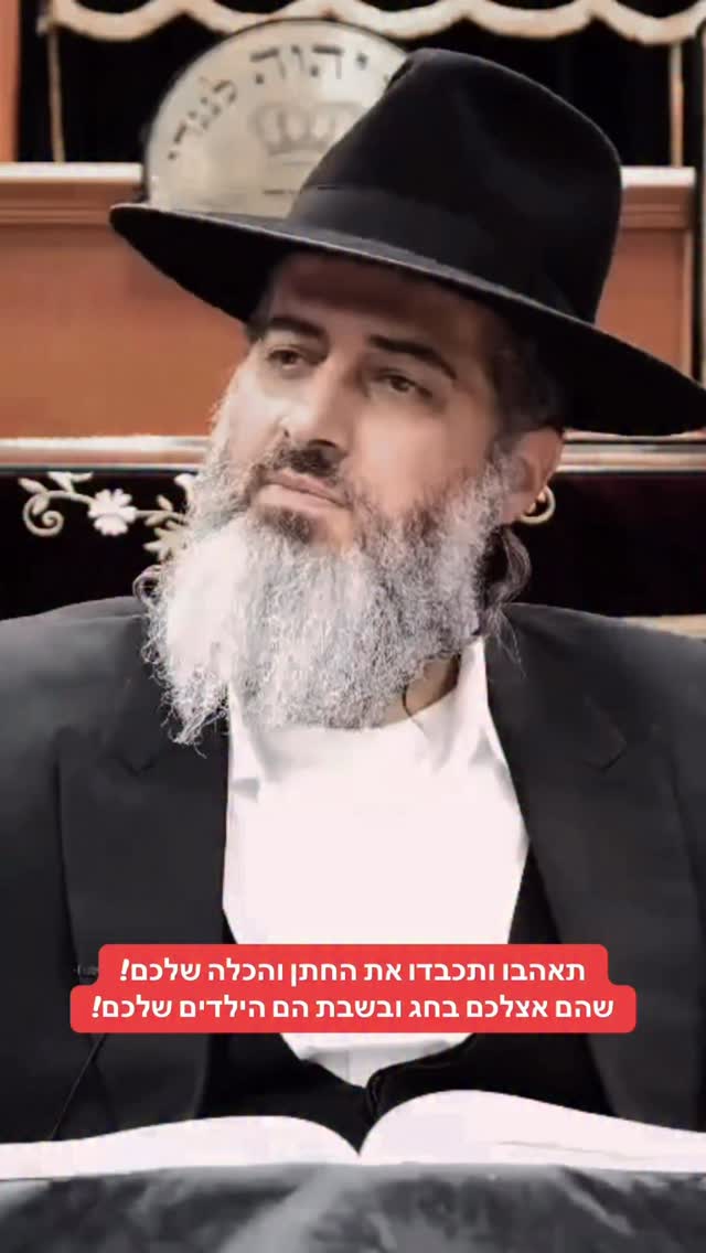 הרב רונן שאולוב - תאהבו ותכבדו את החתן והכלה שלכם! שהם אצלכם...