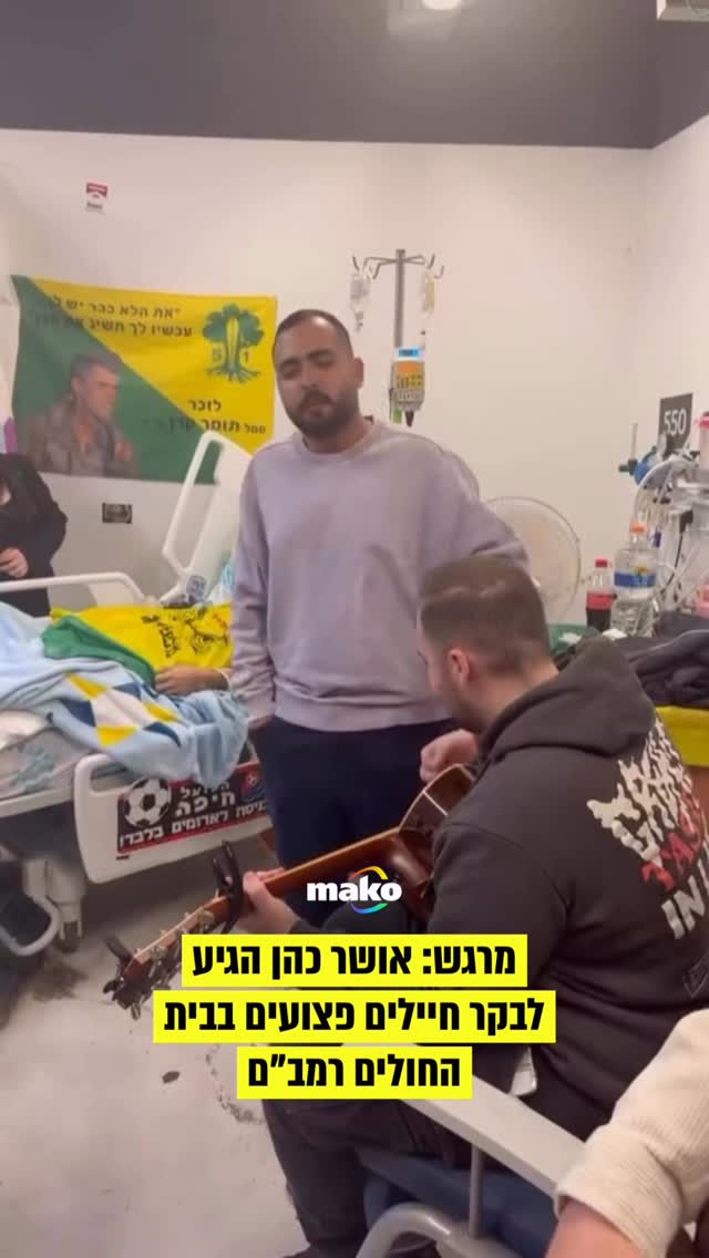 אין עליו: אושר כהן הגיע לשיר לחיילים פצועים בבית החולים 👑...