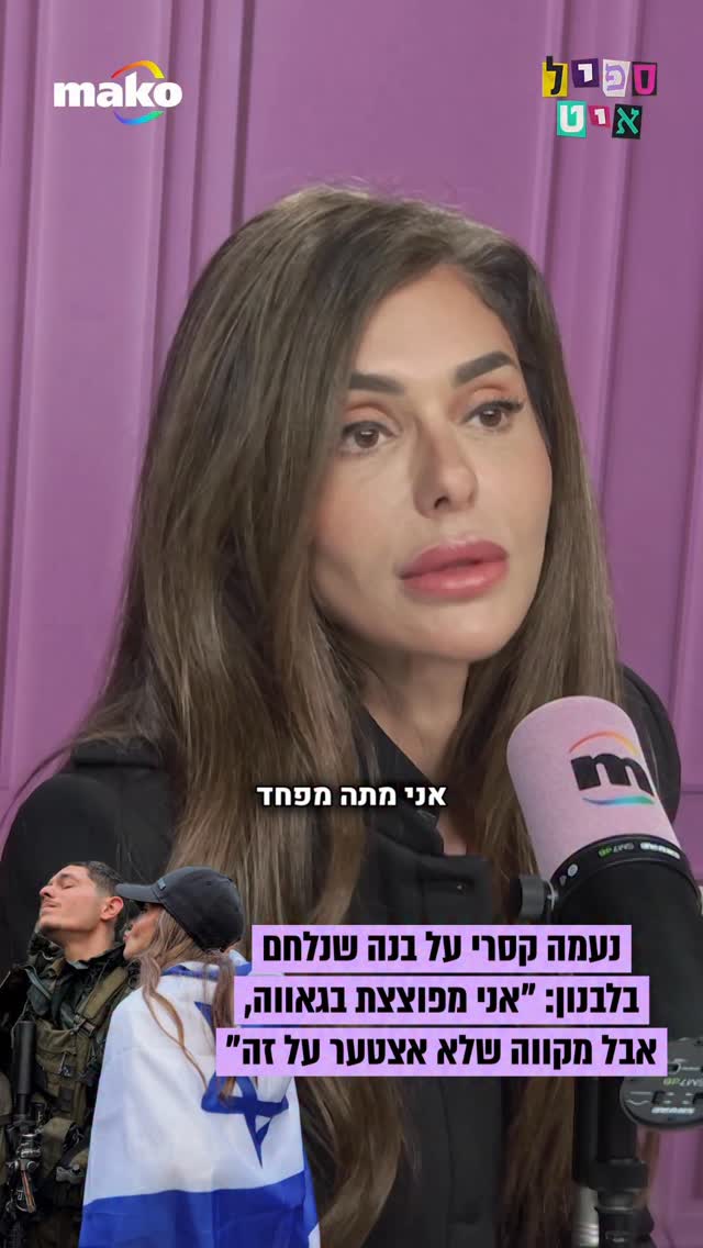 נעמה קסרי משתפת בתחושות בזמן שבנה הבכור רועי נלחם בלבנון:...
