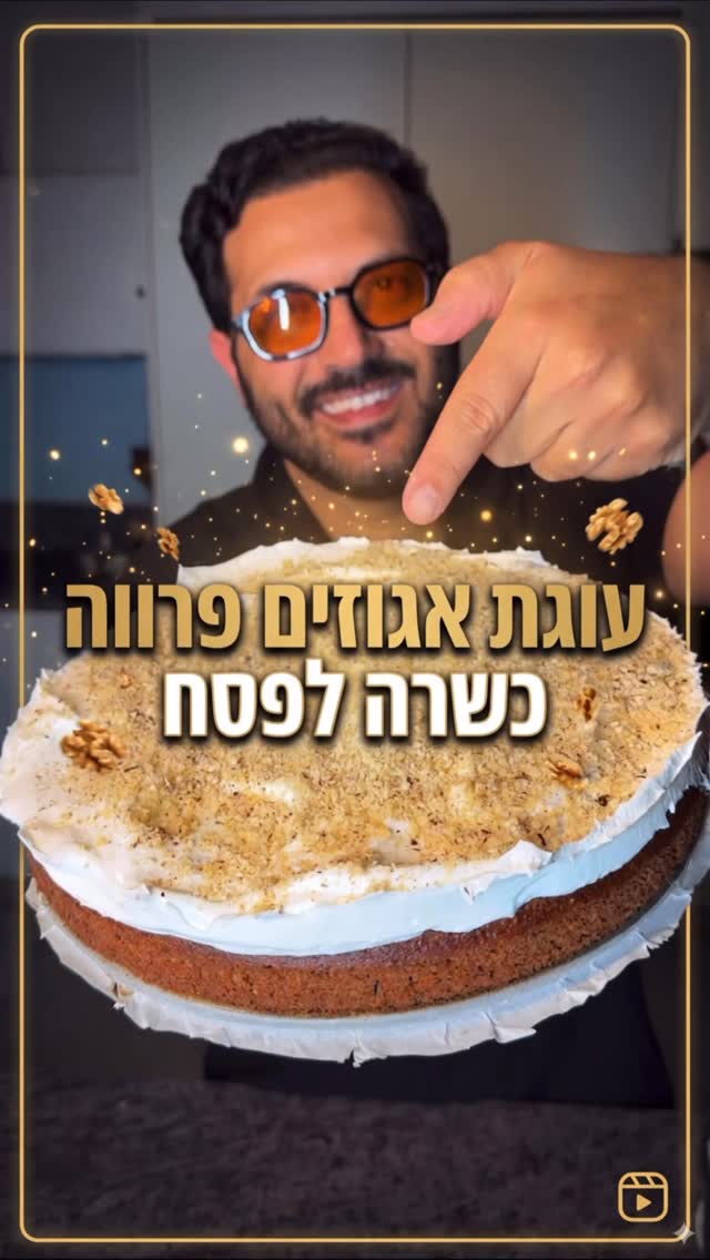 עוגת אגוזים וקצפת כשרה לפסח פרווה ללא מיקסר!...