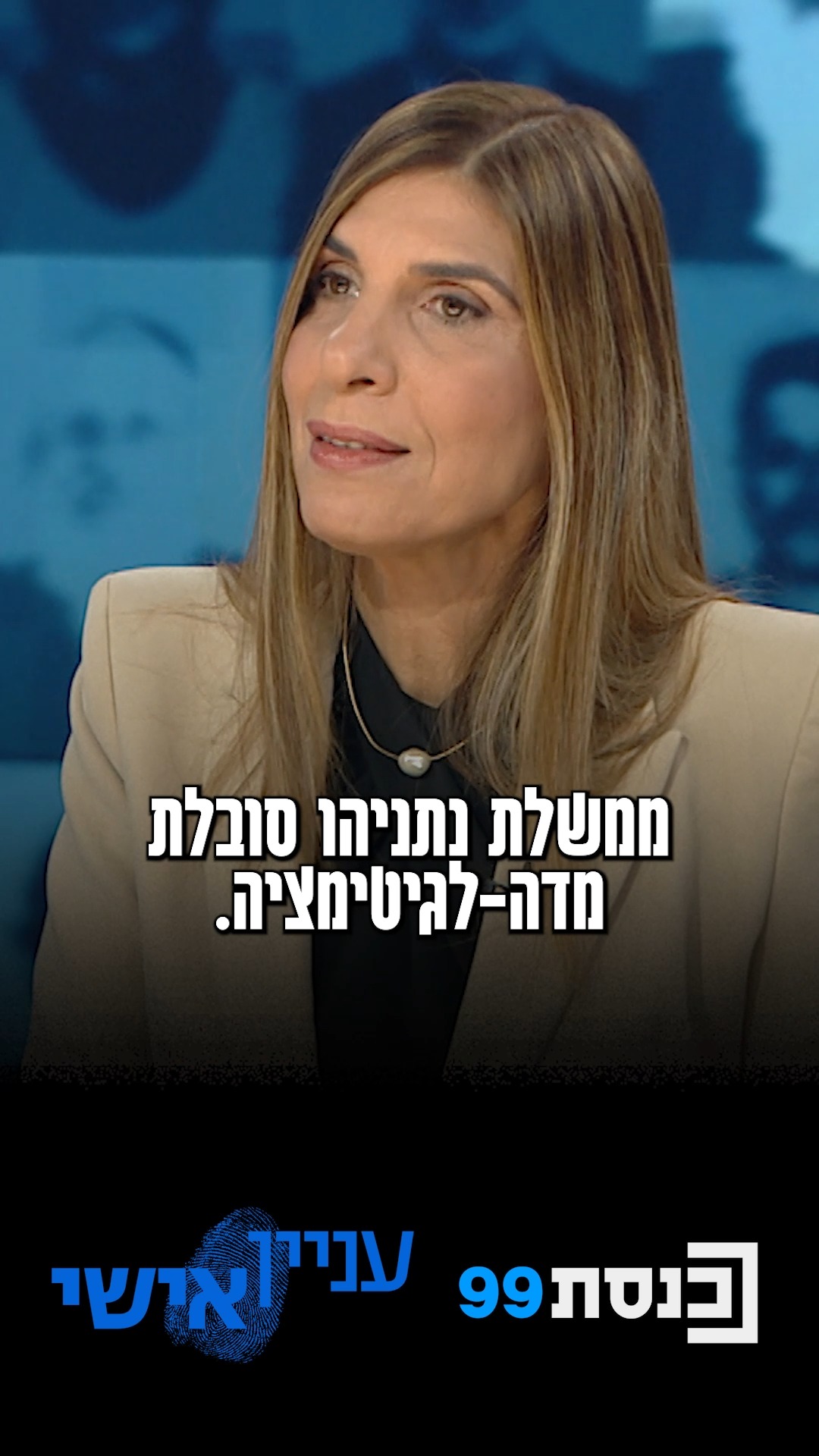 ״ממשלת נתניהו סובלת מדה-לגיטימציה״ - ח״כ שרון ניר בראיון...