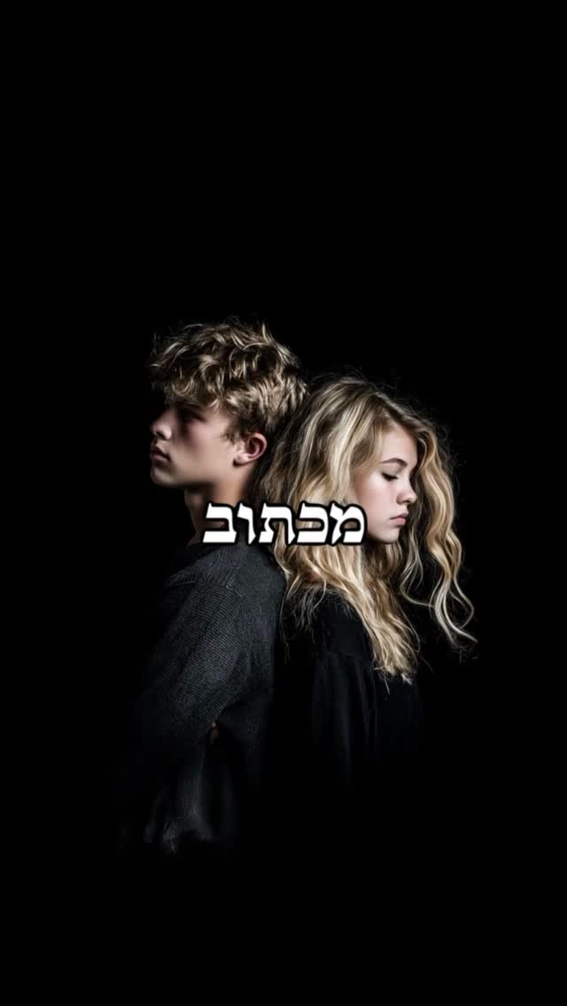 מה ששלכם, תמיד ימצא אתכם ❤️...