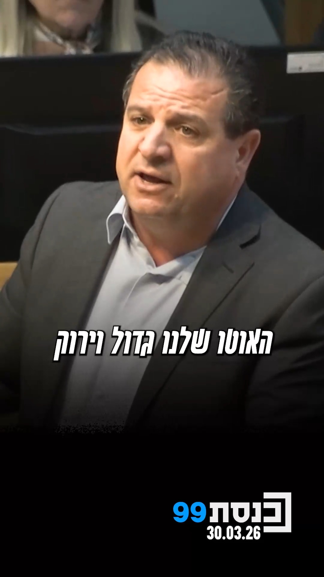 "זה לא 'האוטו שלנו גדול וירוק', אלא צריך לחשוב קצת מעבר" - ח"כ...