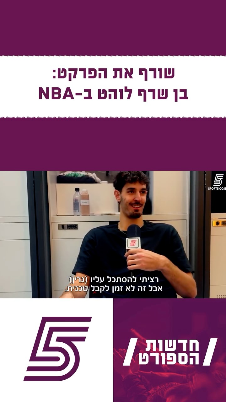⁨ בלעדי מברוקלין: על העלייה של בן שרף בליגה הטובה בעולם📈🇮🇱...