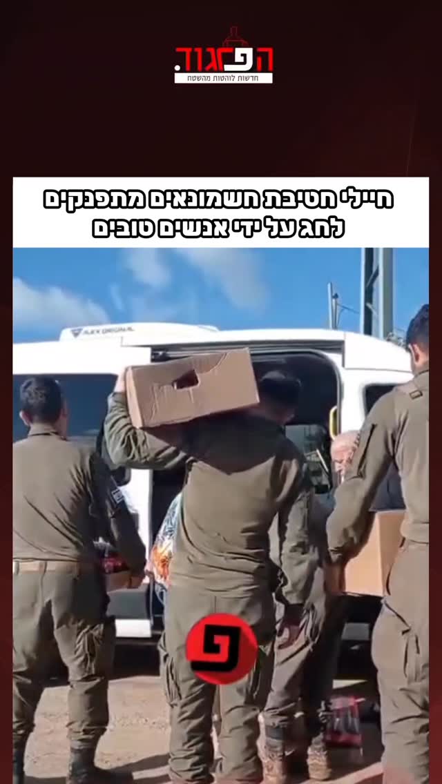 חיילי חטיבת חשמונאים מתפנקים לחג על ידי אנשים טובים...
