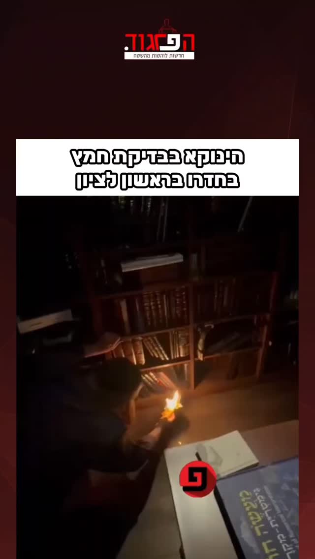 בפינות ובסדקים: הרב הינוקא בבדיקת חמץ בחדרו בראשון לציון...