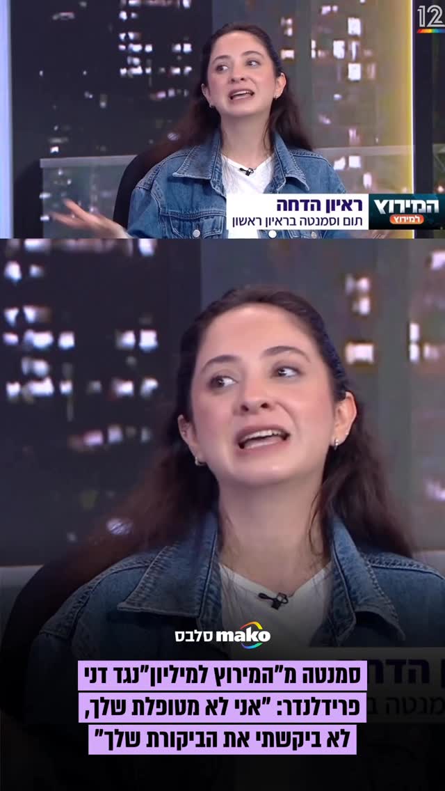 ⁨ סמנתה פצינו יוצאת נגד הפסיכולוג דני פרידלנדר שביקר את...