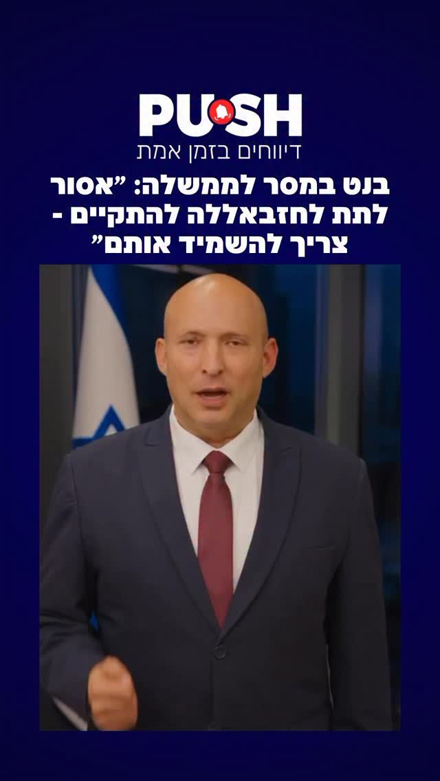 בנט במסר לממשלה: ״אסור לתת לחזבאללה להתקיים - צריך להשמיד...