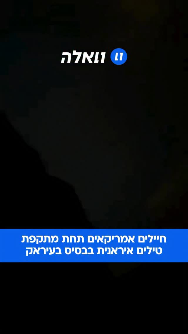 התיעוד מתייחס למתקפה נרחבת שביצעה איראן נגד בסיסים אמריקאיים...