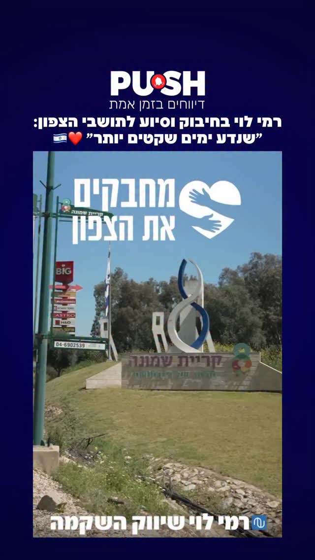 רמי לוי בחיבוק וסיוע לתושבי הצפון: ״שנדע ימים שקטים יותר״...
