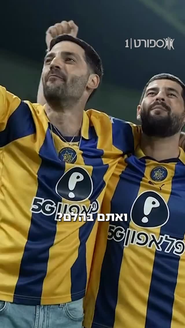 גלי וזיוי על החזרה המרגשת לבלומפילד, הדרבי, בית״ר, שגרה והאם...