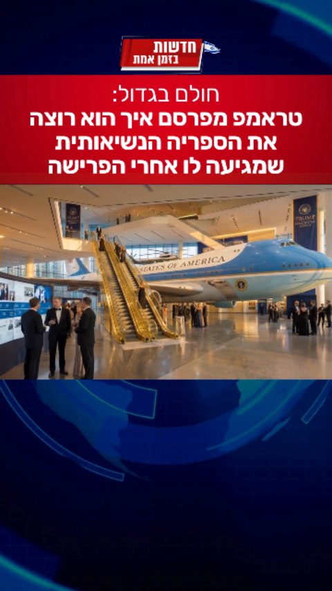 טראמפ כבר חושב על היום שאחרי...