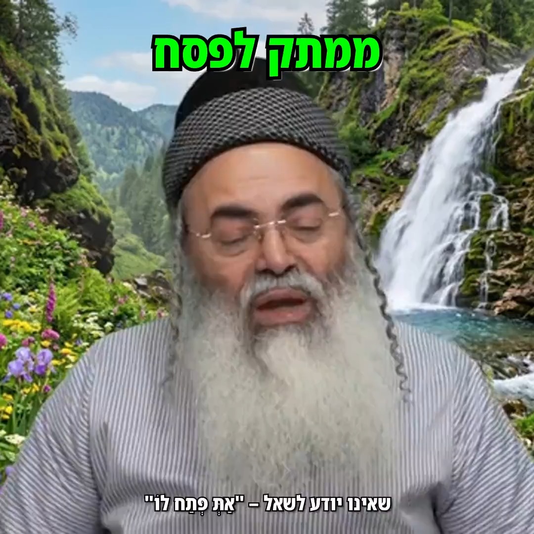 ממתק לפסח.