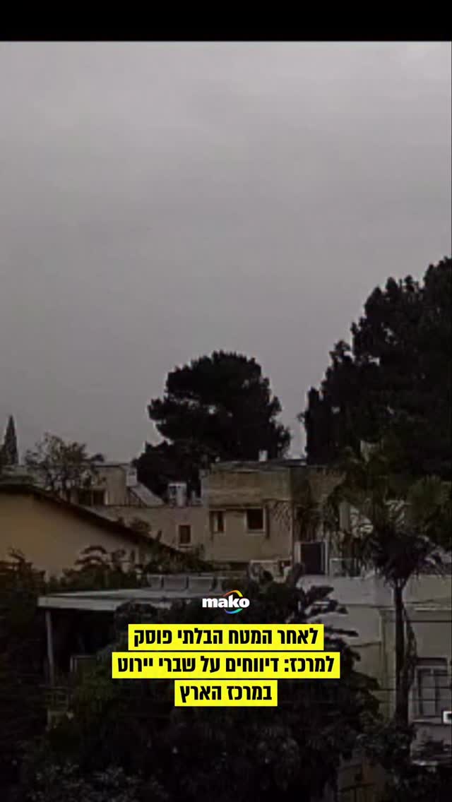 לאחר המטח הבלתי פוסק למרכז: דיווחים על שברי יירוט במרכז הארץ...