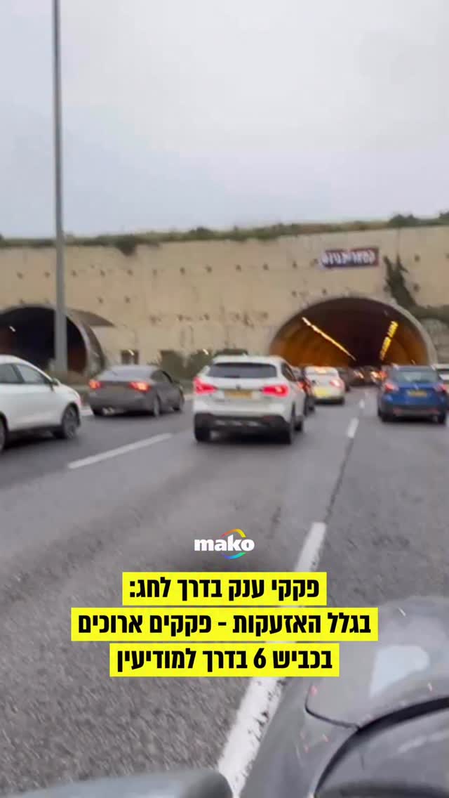 פקקי ענק בדרך לחג:...